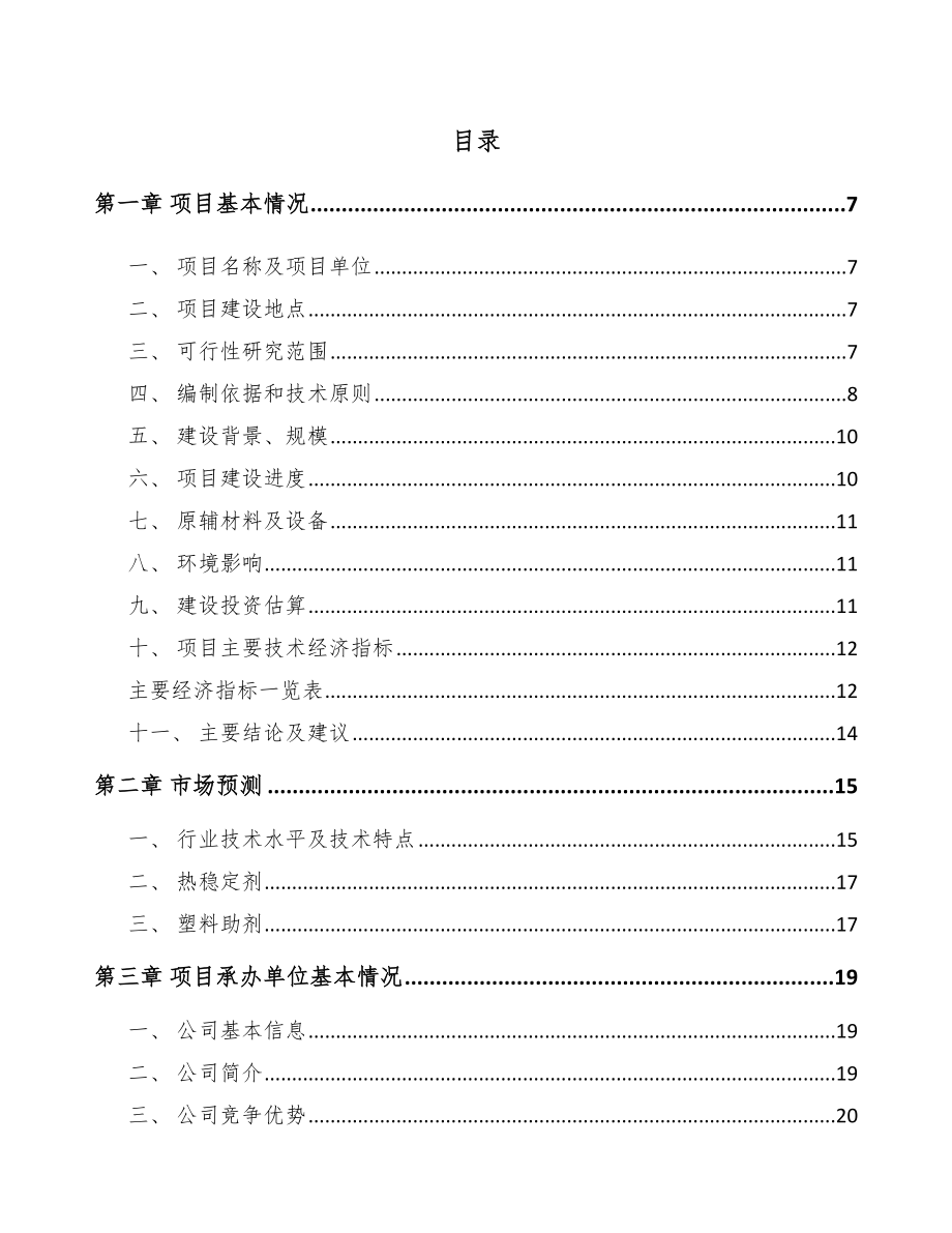 云南热稳定剂助剂项目可行性研究报告