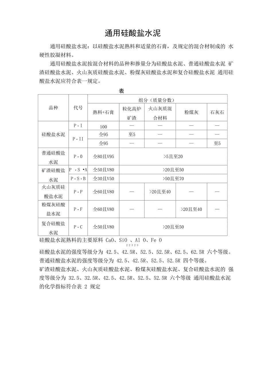 通用硅酸盐水泥_第1页