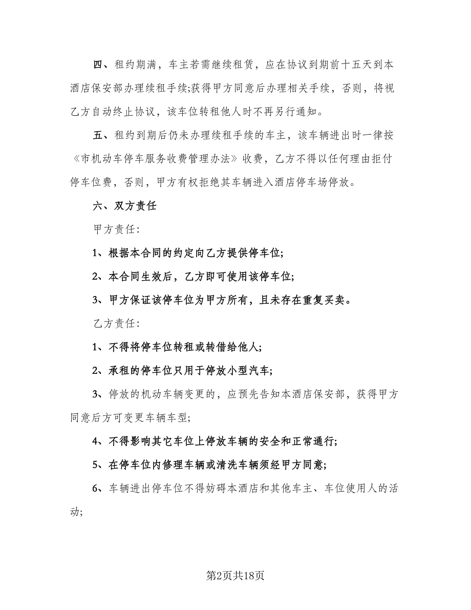 停车场车位租赁协议标准范文（九篇）_第2页