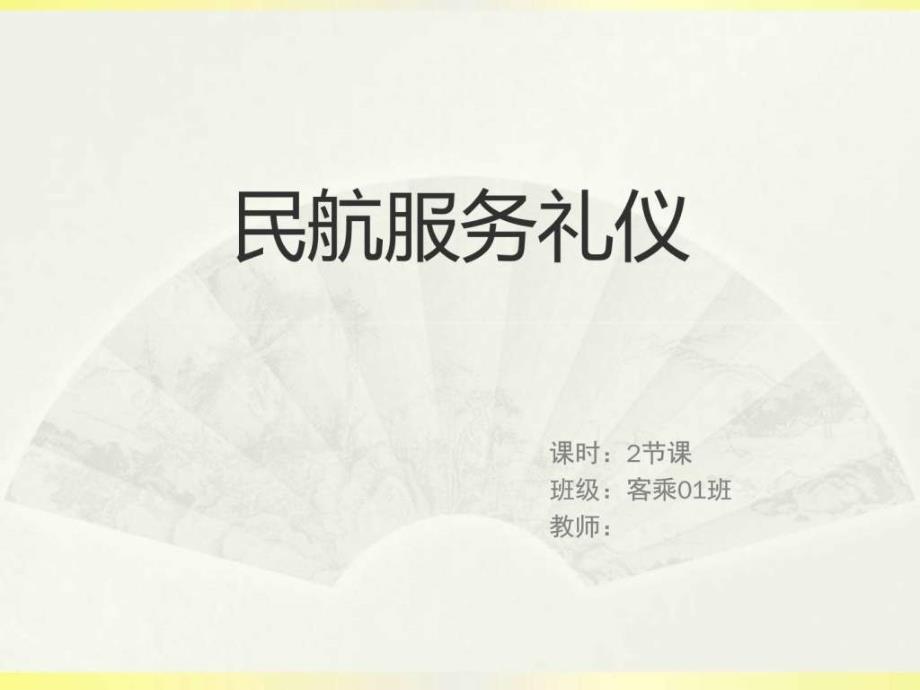 民航服务礼仪图文.ppt_第1页