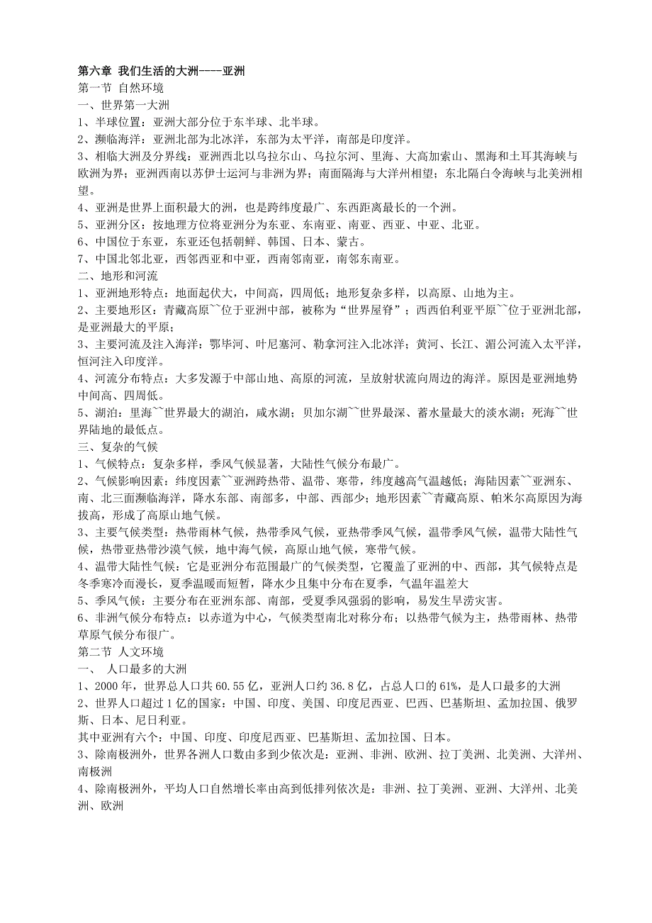 七年级下册地理复习提纲_人教版[1](教育精品)_第1页