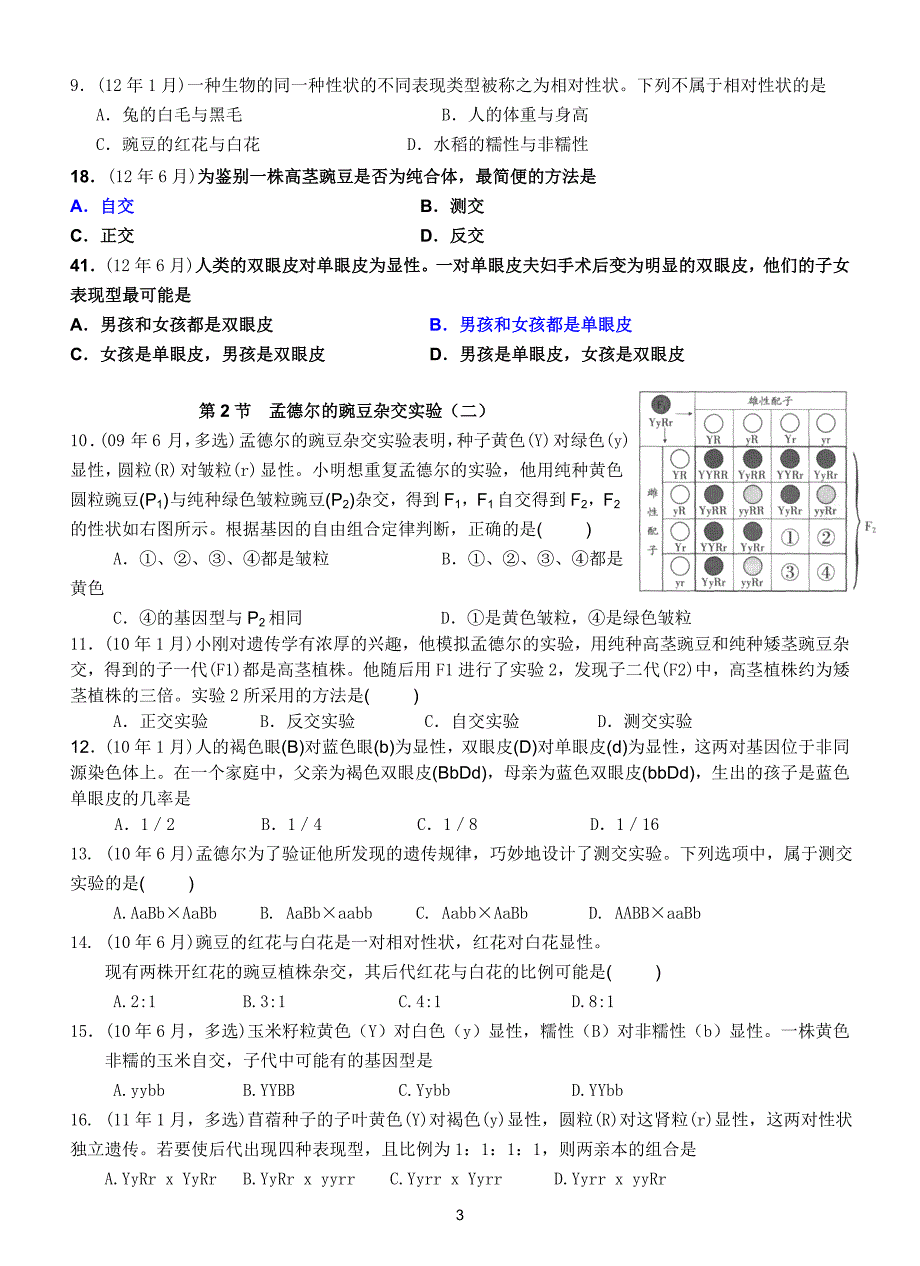 历次广东省高中生物学业水平测试分章汇总096126必修2_第3页