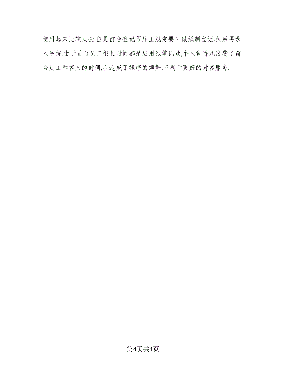 2023酒店实习总结心得体会标准版（二篇）.doc_第4页