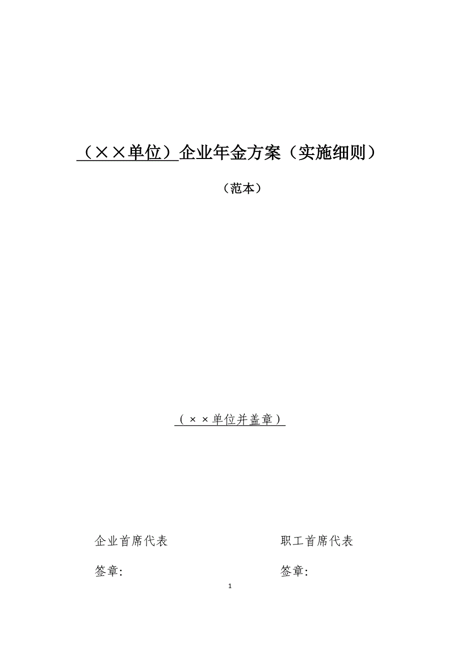 （单位）企业年金方案（实施细则）.docx_第1页