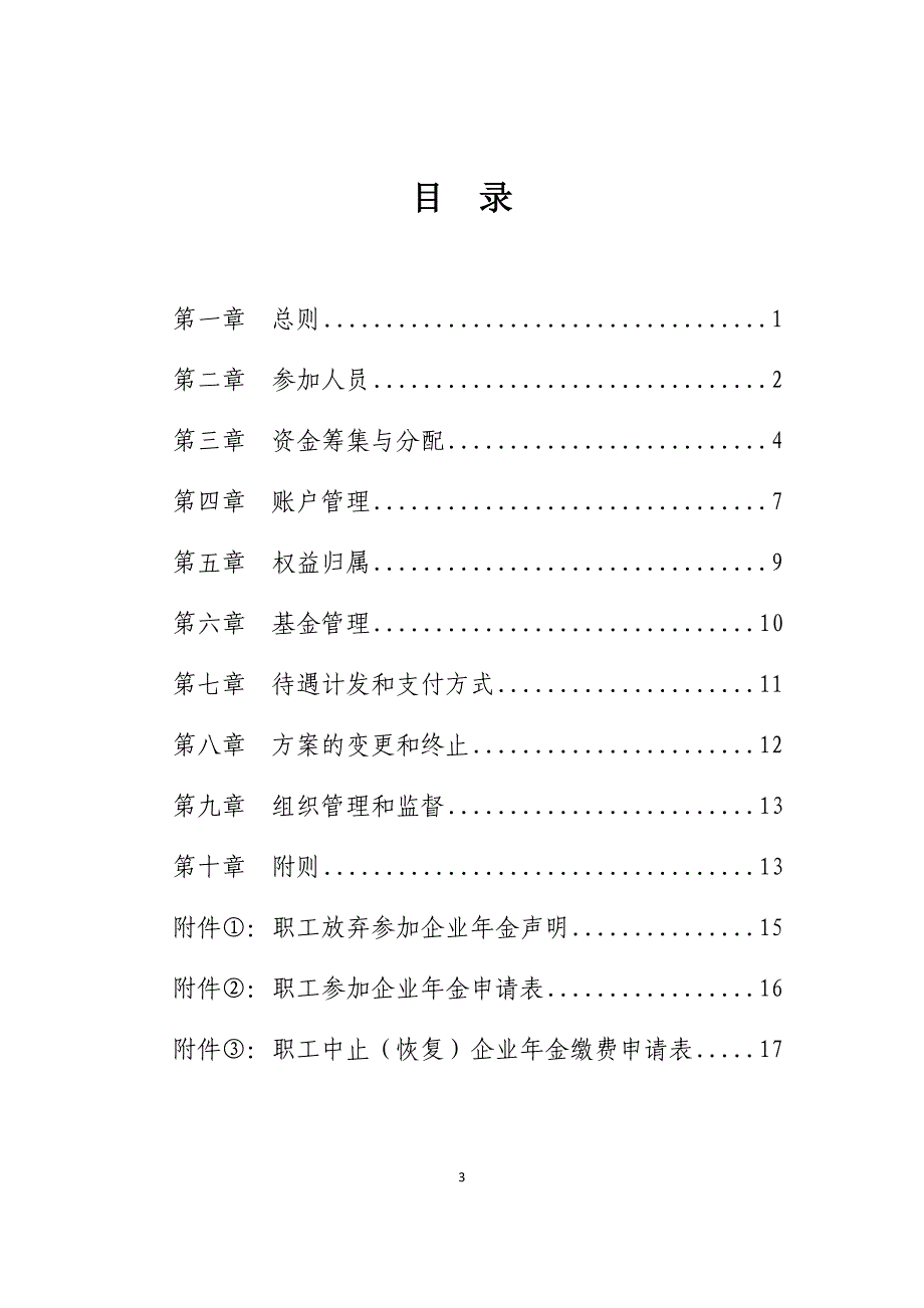 （单位）企业年金方案（实施细则）.docx_第3页