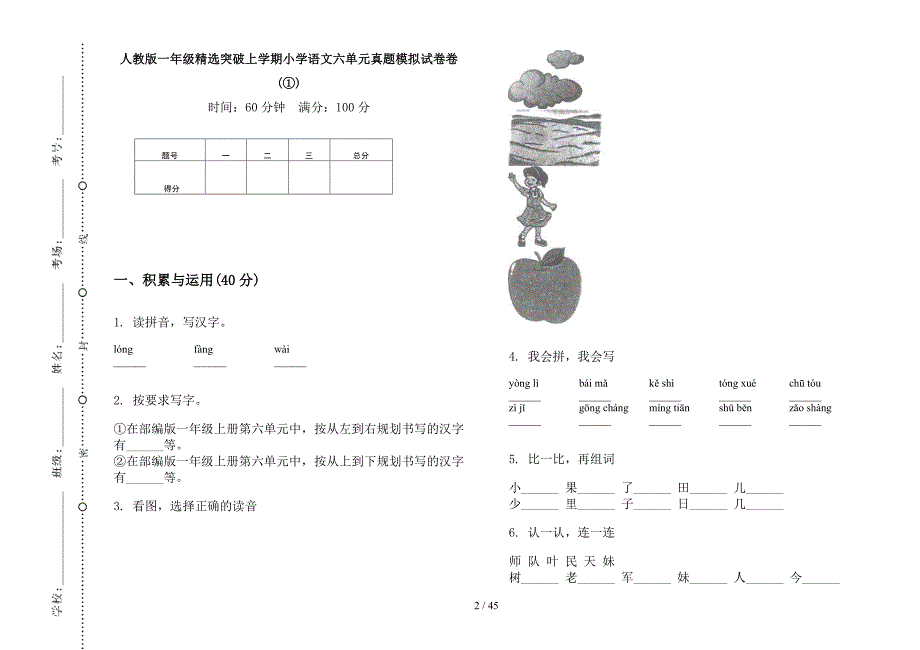 人教版一年级上学期小学语文精选突破六单元真题模拟试卷(16套试卷).docx_第2页