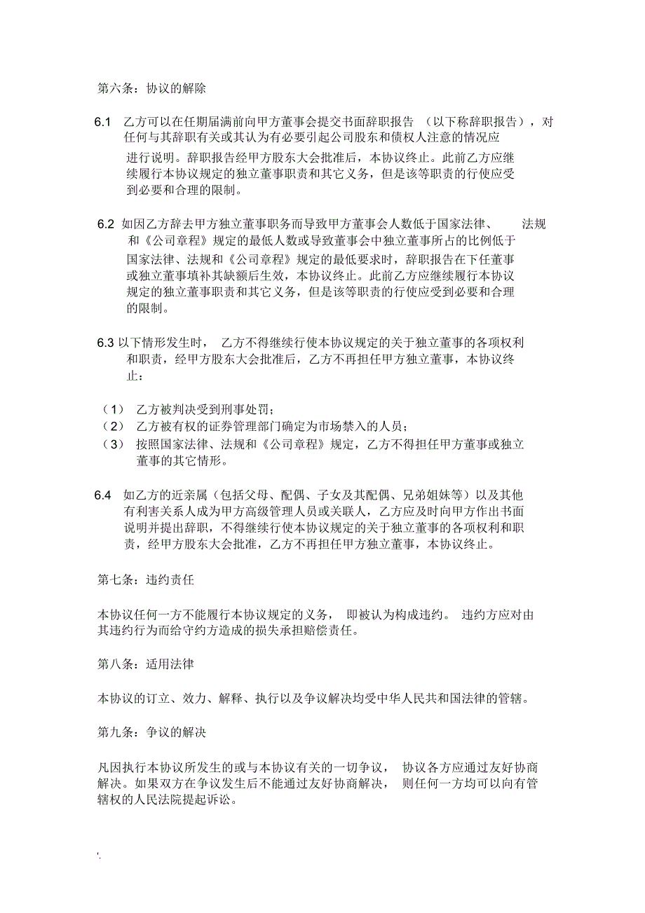 拟上市公司最新版本独立董事聘任合同_第4页