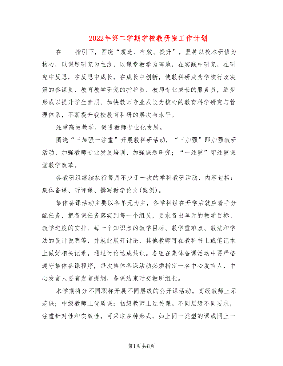 2022年第二学期学校教研室工作计划(2篇)_第1页