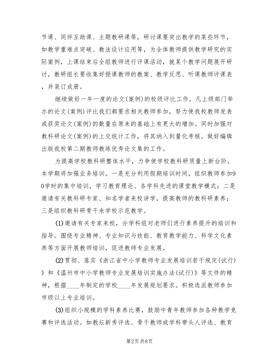 2022年第二学期学校教研室工作计划(2篇)_第2页