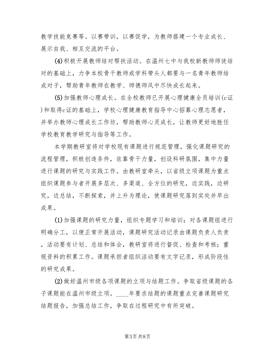 2022年第二学期学校教研室工作计划(2篇)_第3页