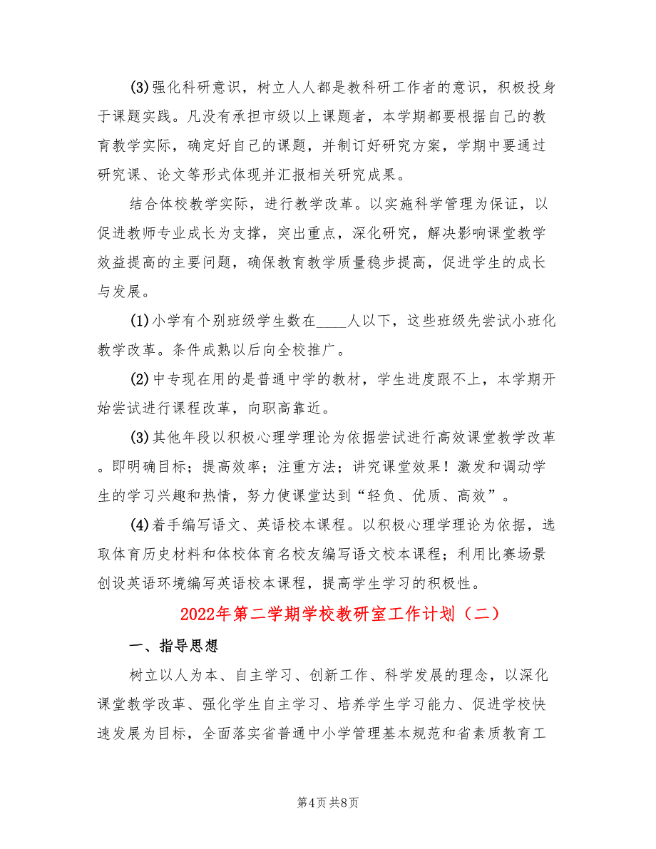 2022年第二学期学校教研室工作计划(2篇)_第4页