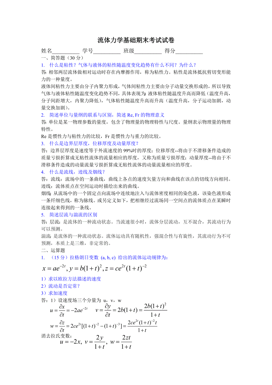 中科大流体力学试卷及答案_第1页