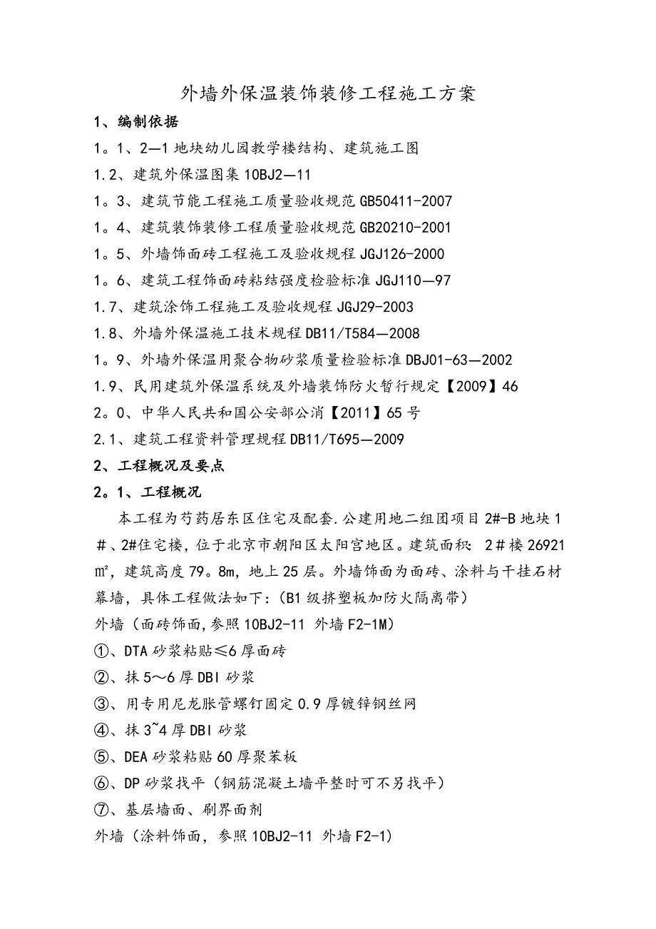 外墙外保温装饰装修工程施工方案_第1页