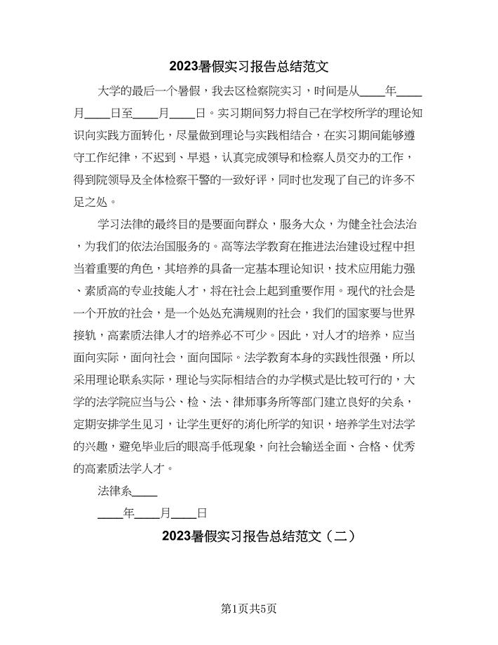 2023暑假实习报告总结范文（2篇）.doc