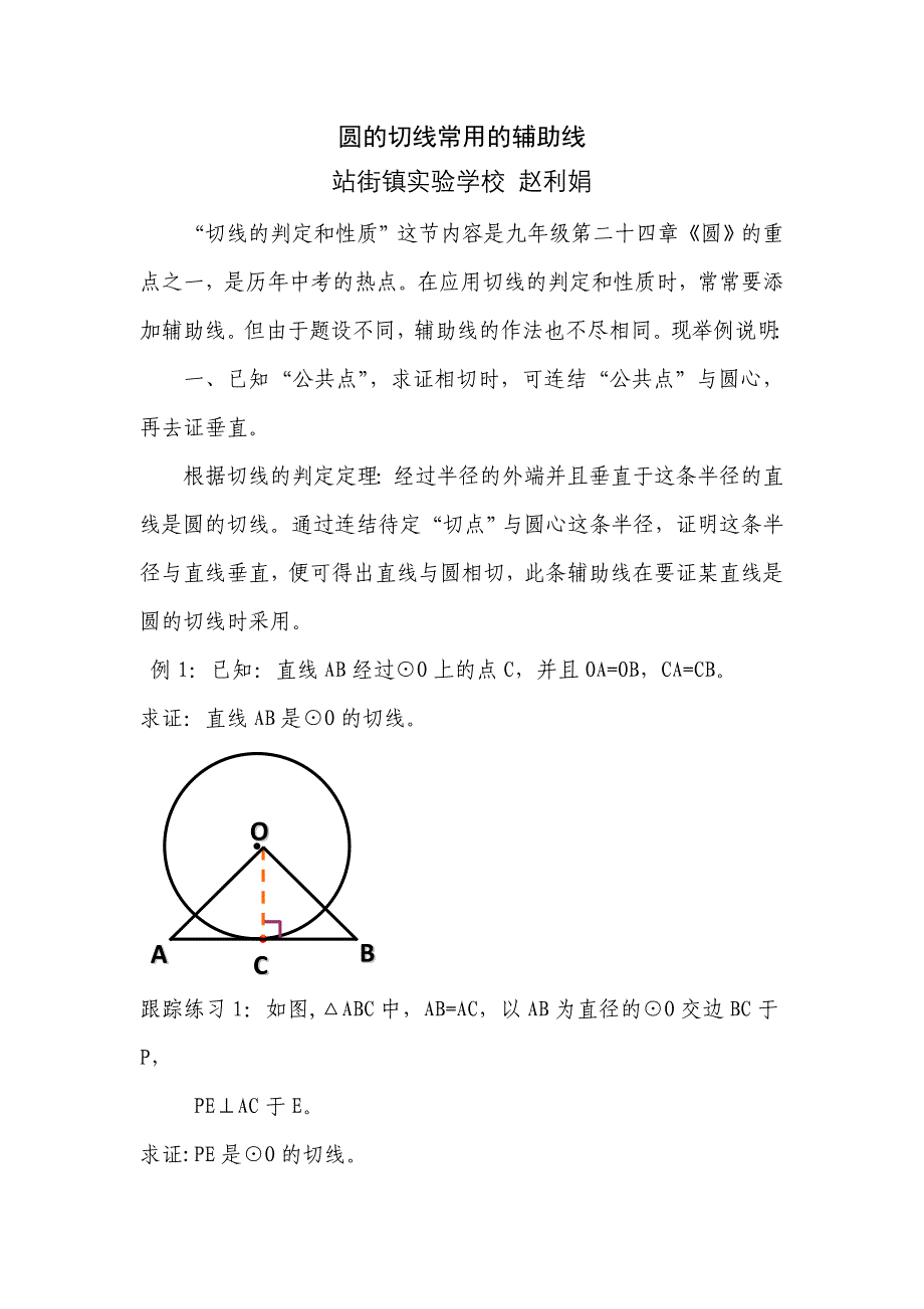 圆的切线常用的辅助线.docx_第1页
