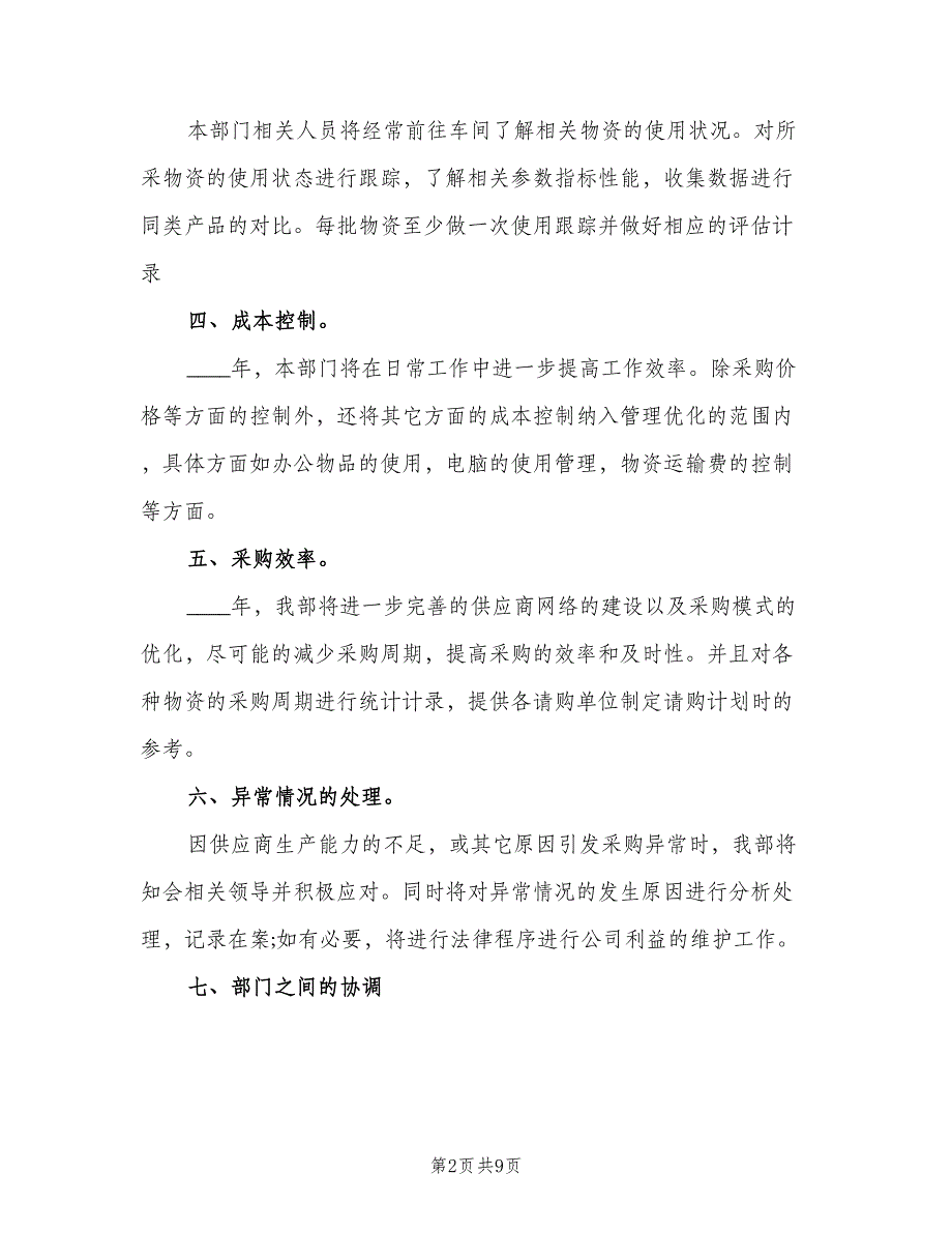 公司采购员季度工作计划范文（4篇）_第2页