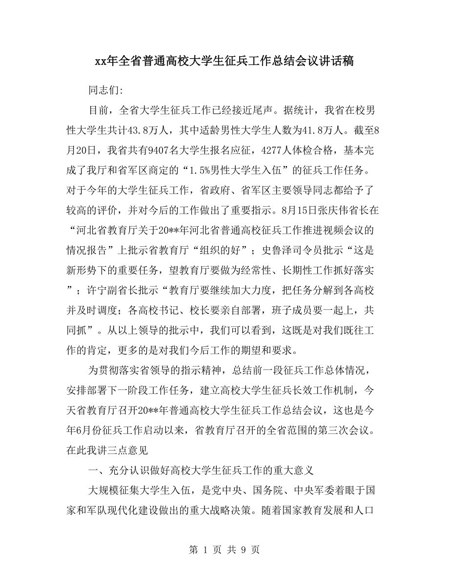 xx年全省普通高校大学生征兵工作总结会议讲话稿.doc_第1页