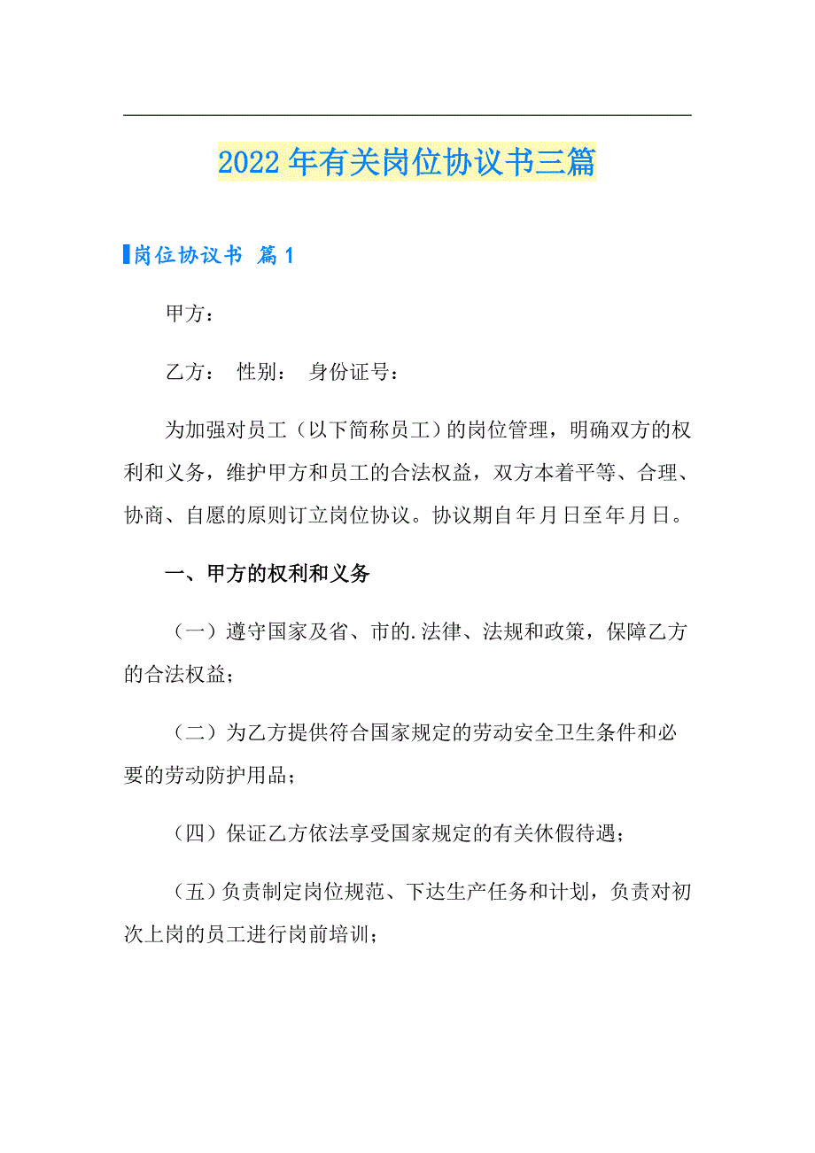 2022年有关岗位协议书三篇_第1页