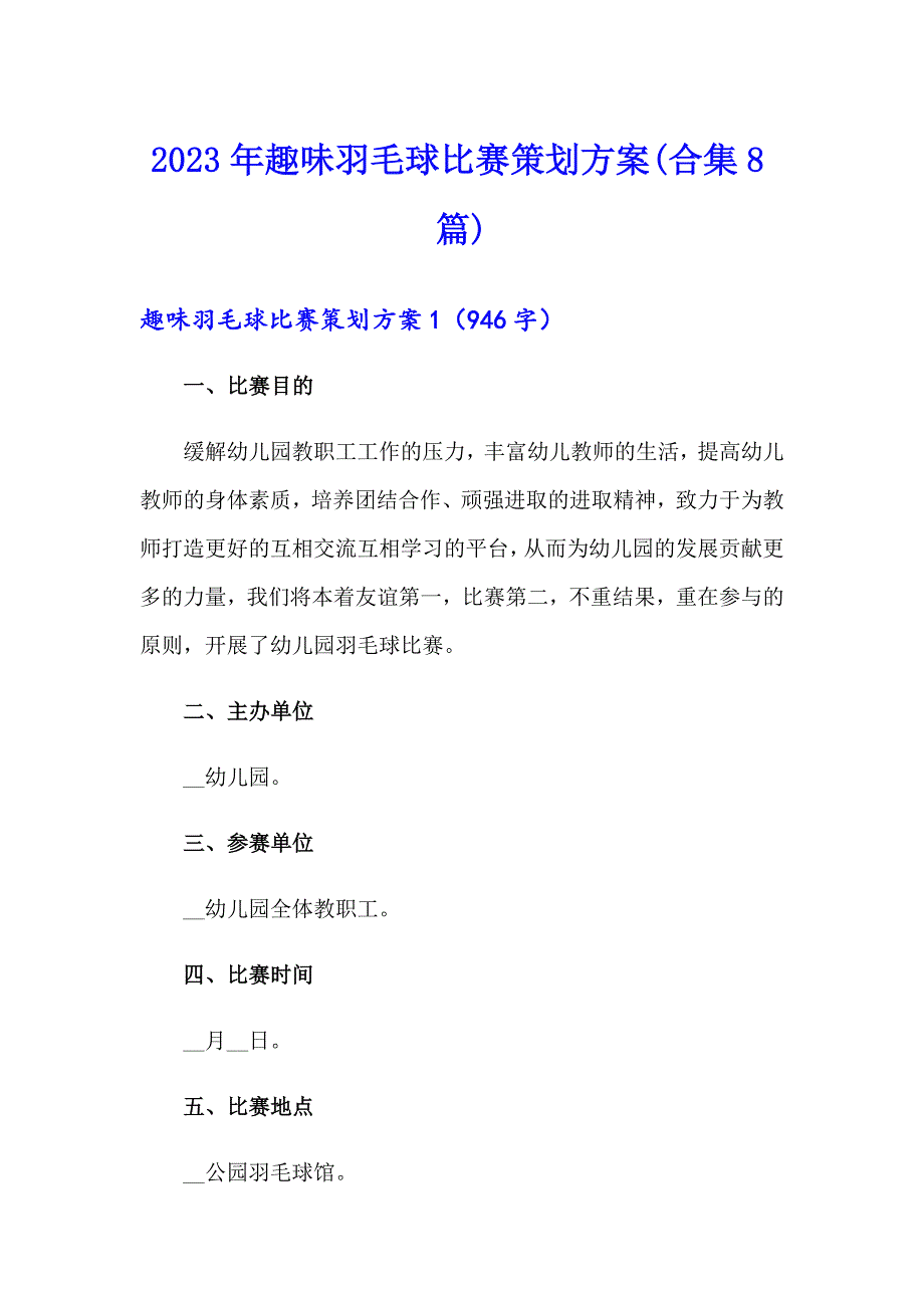 2023年趣味羽毛球比赛策划方案(合集8篇)_第1页