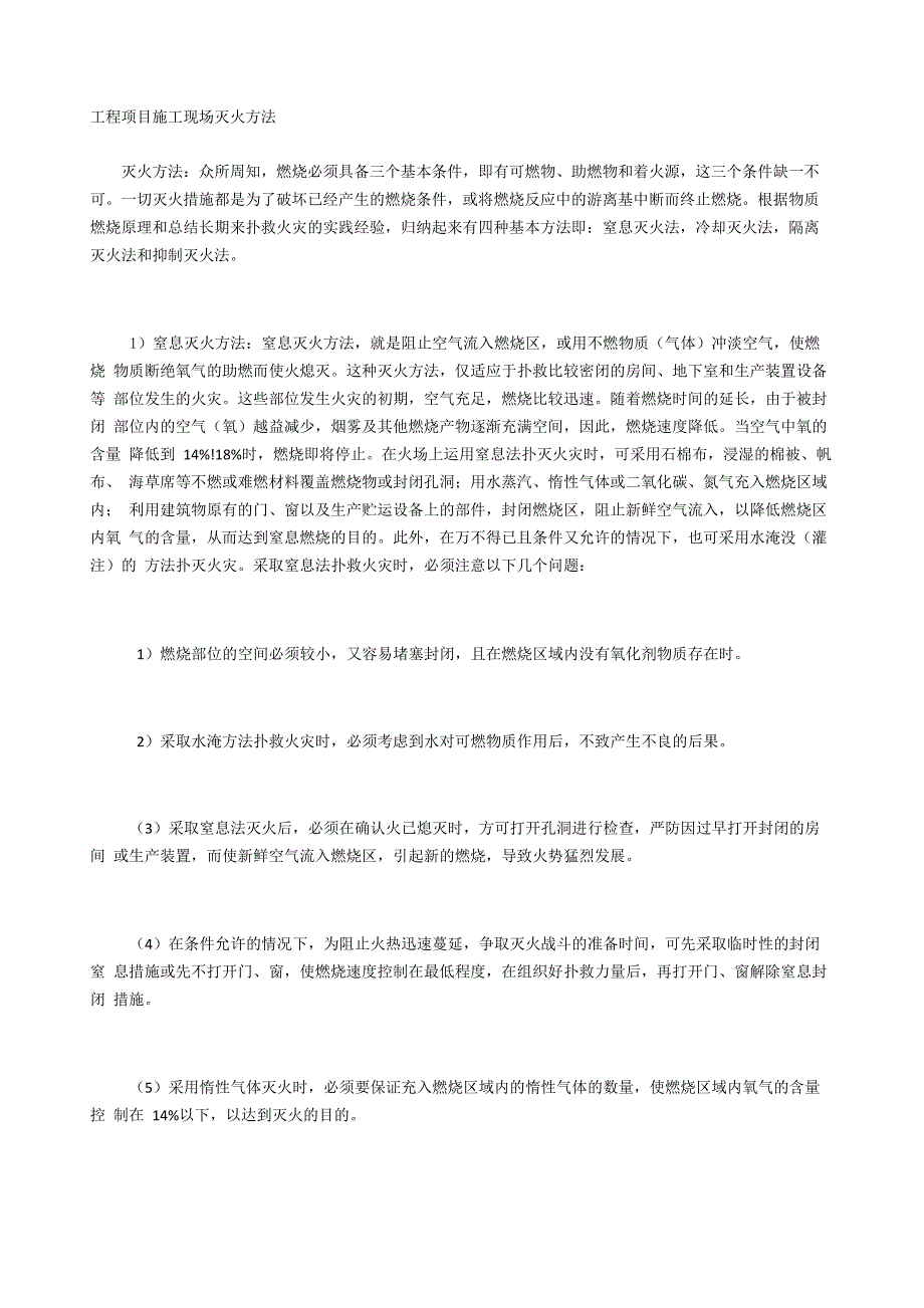 工程项目施工现场灭火方法_第1页
