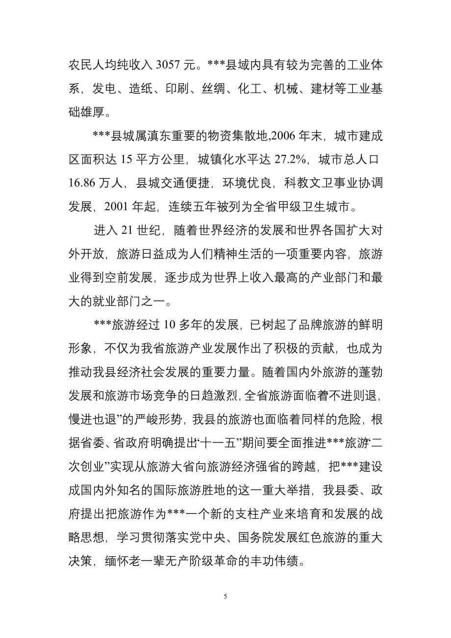 陆良县红色旅游项目建设可研报告_第5页