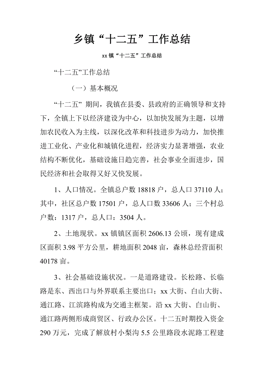 乡镇“十二五”工作总结_第1页