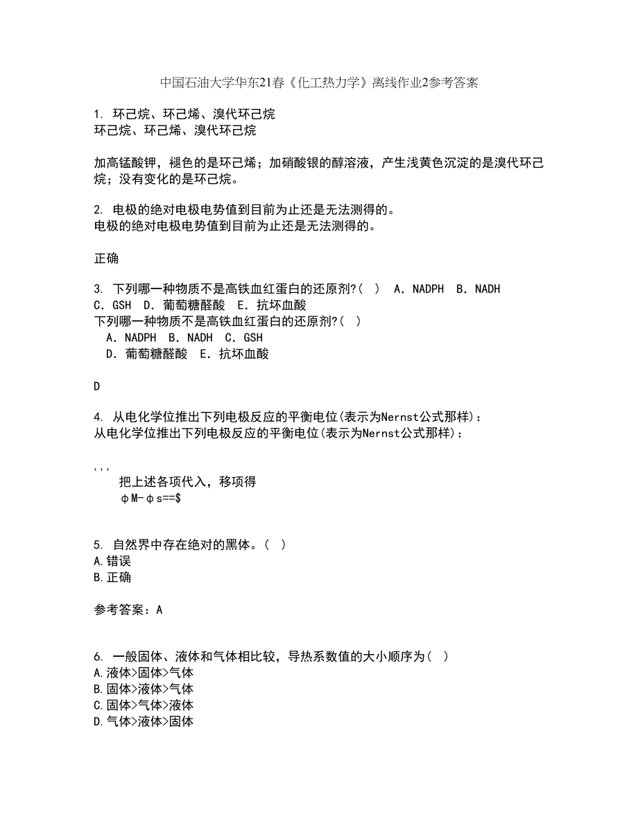 中国石油大学华东21春《化工热力学》离线作业2参考答案27_第1页