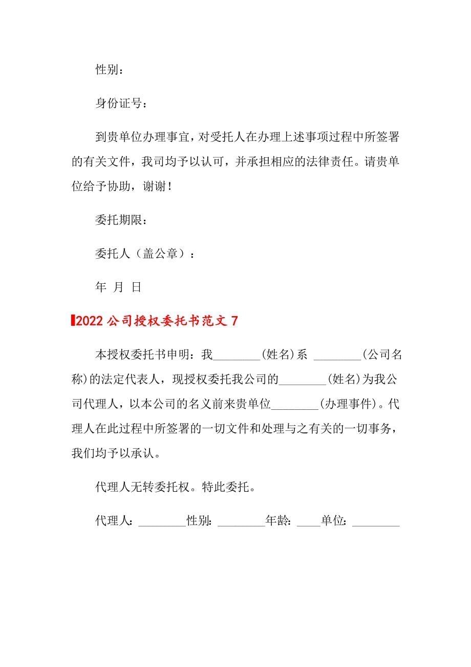 2022公司授权委托书范文_第5页