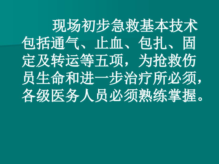 初步急救五项技术课件_第2页