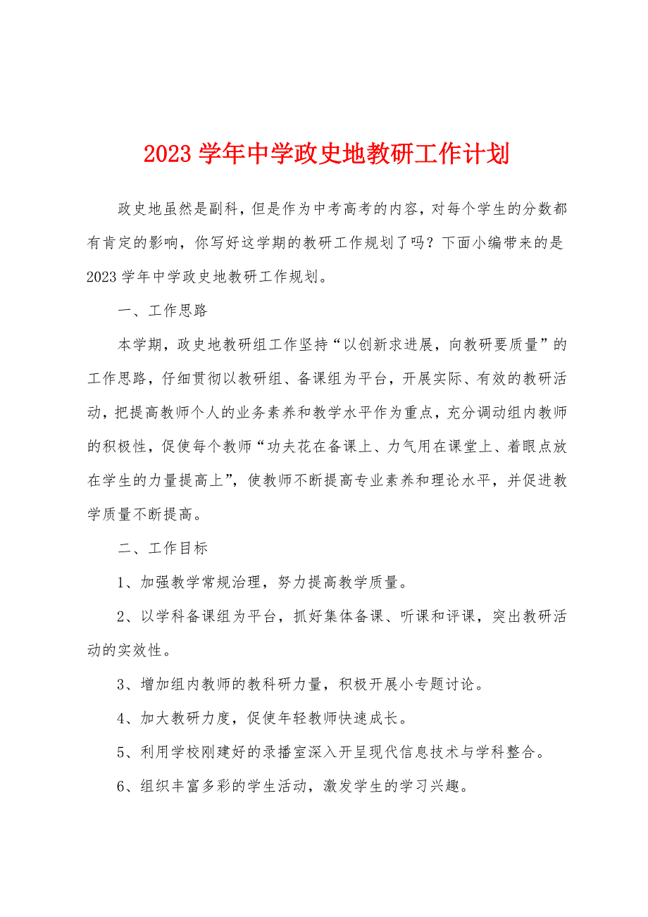 2023年学年中学政史地教研工作计划.docx_第1页