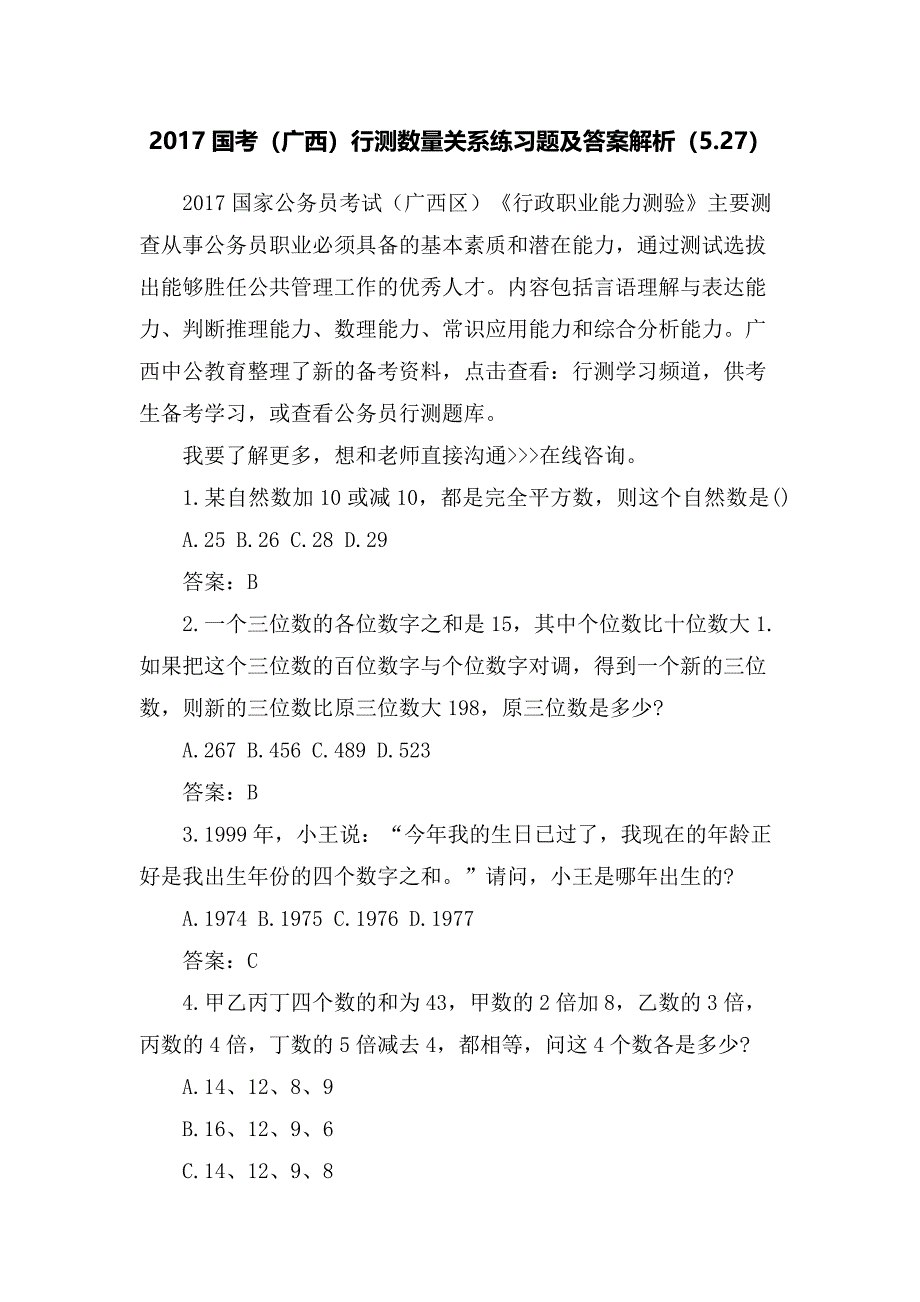 2017国考(广西)行测数量关系练习题及答案解析(5.27)_第1页