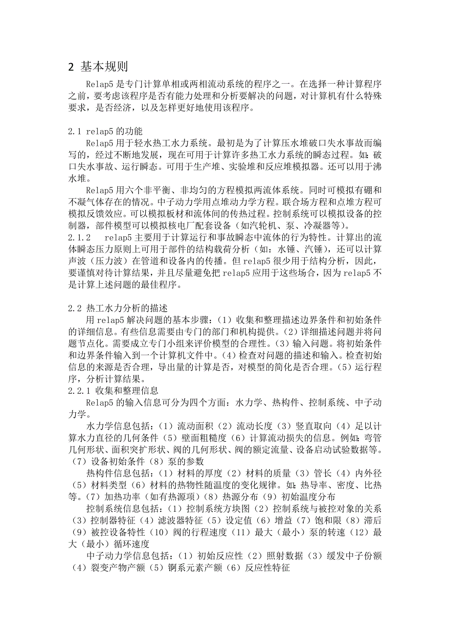 relap5英文手册阅读笔记.docx_第1页
