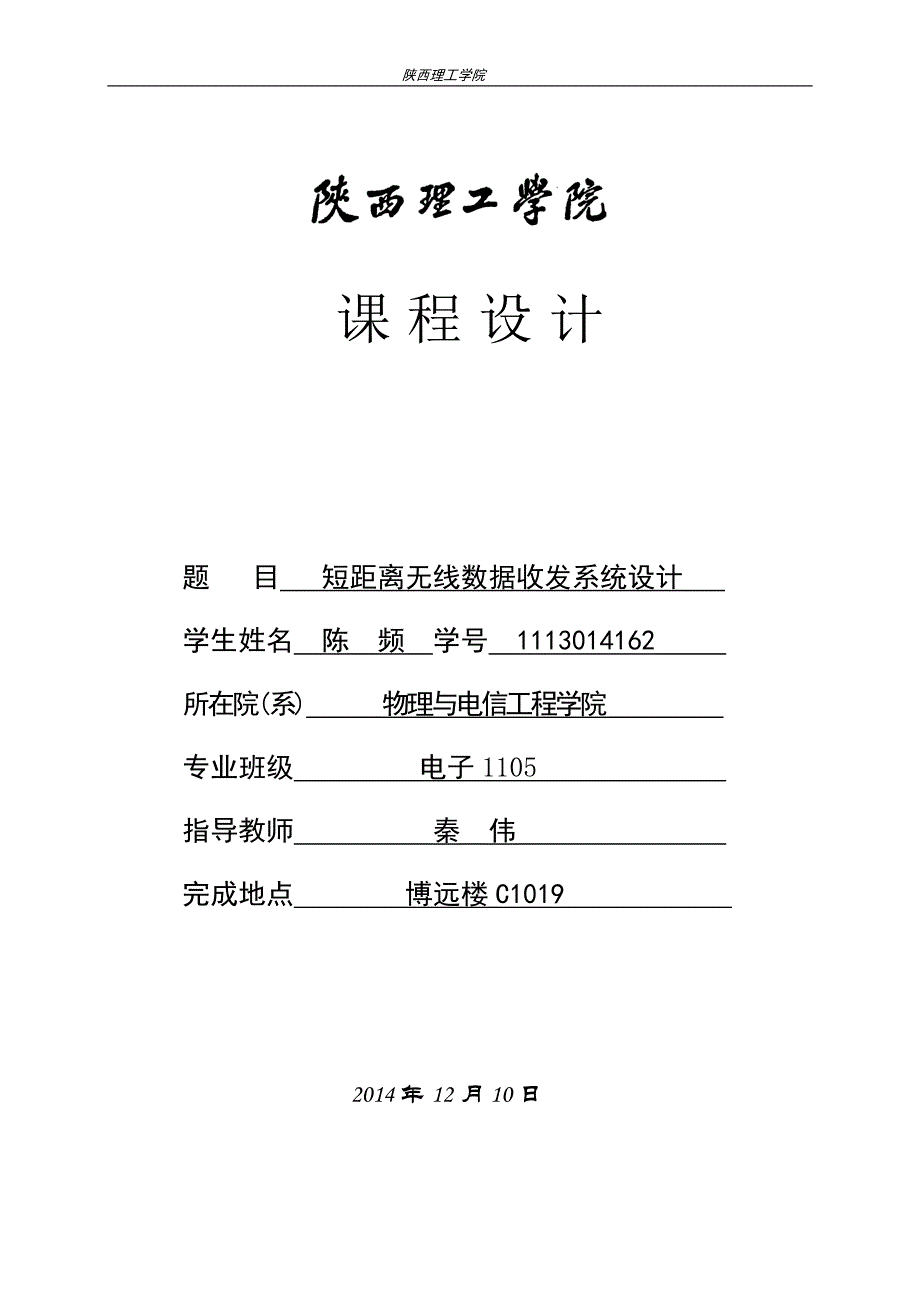 毕业设计短距离无线数据收发系统设计.doc_第1页