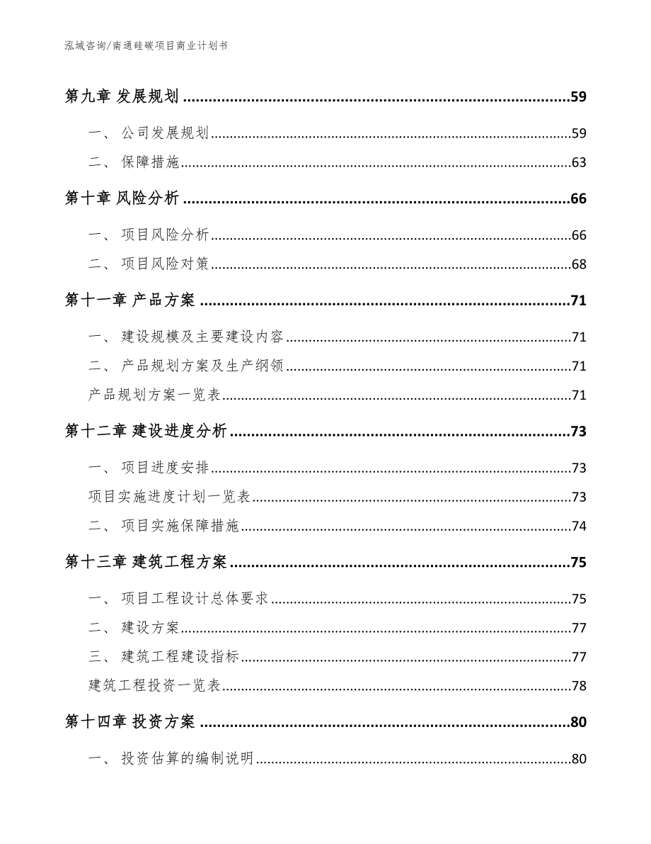 南通硅碳项目商业计划书_范文参考_第4页