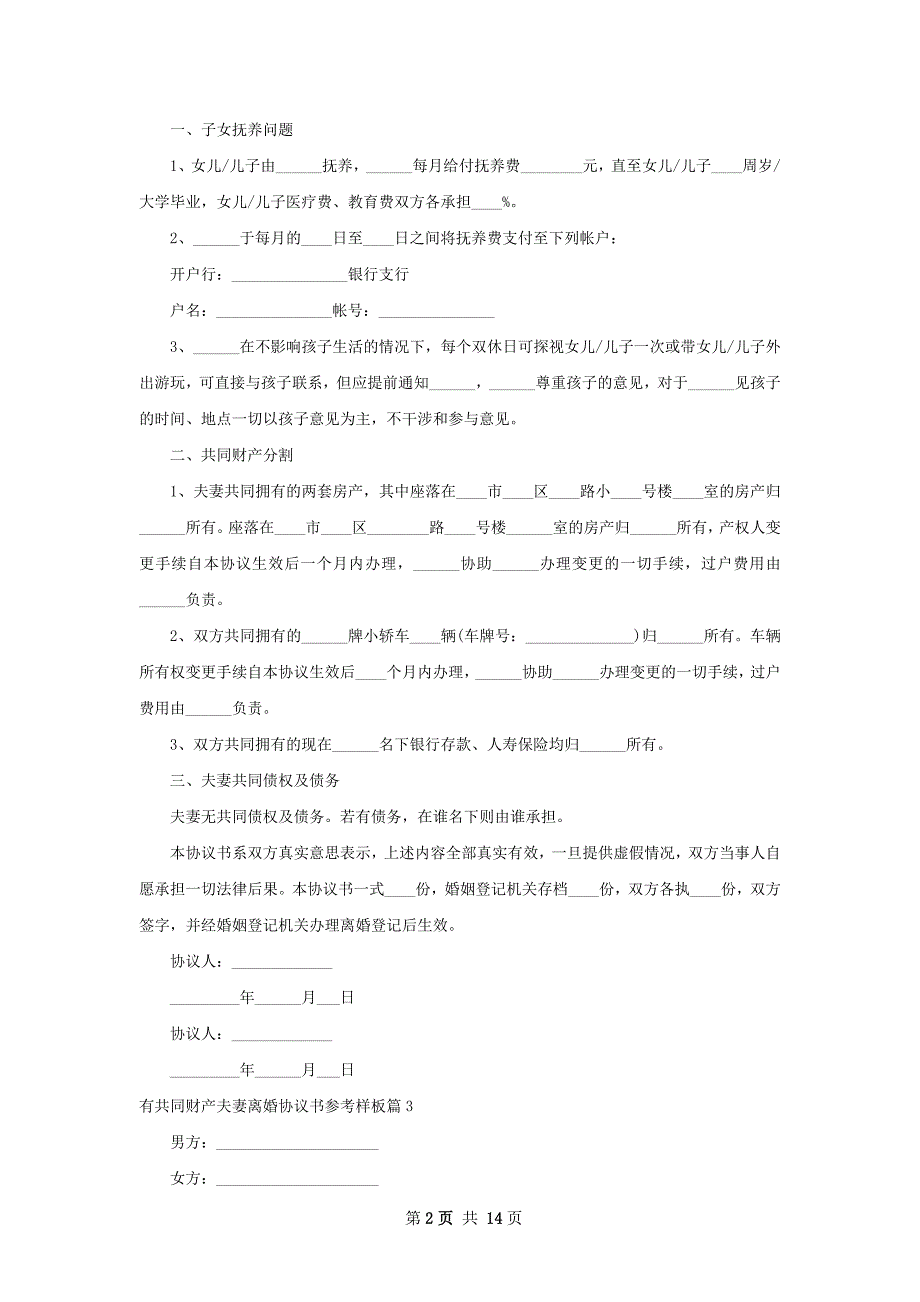 有共同财产夫妻离婚协议书参考样板（甄选12篇）_第2页