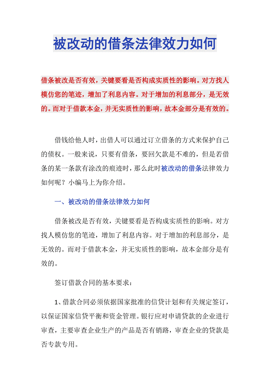 被改动的借条法律效力如何_第1页