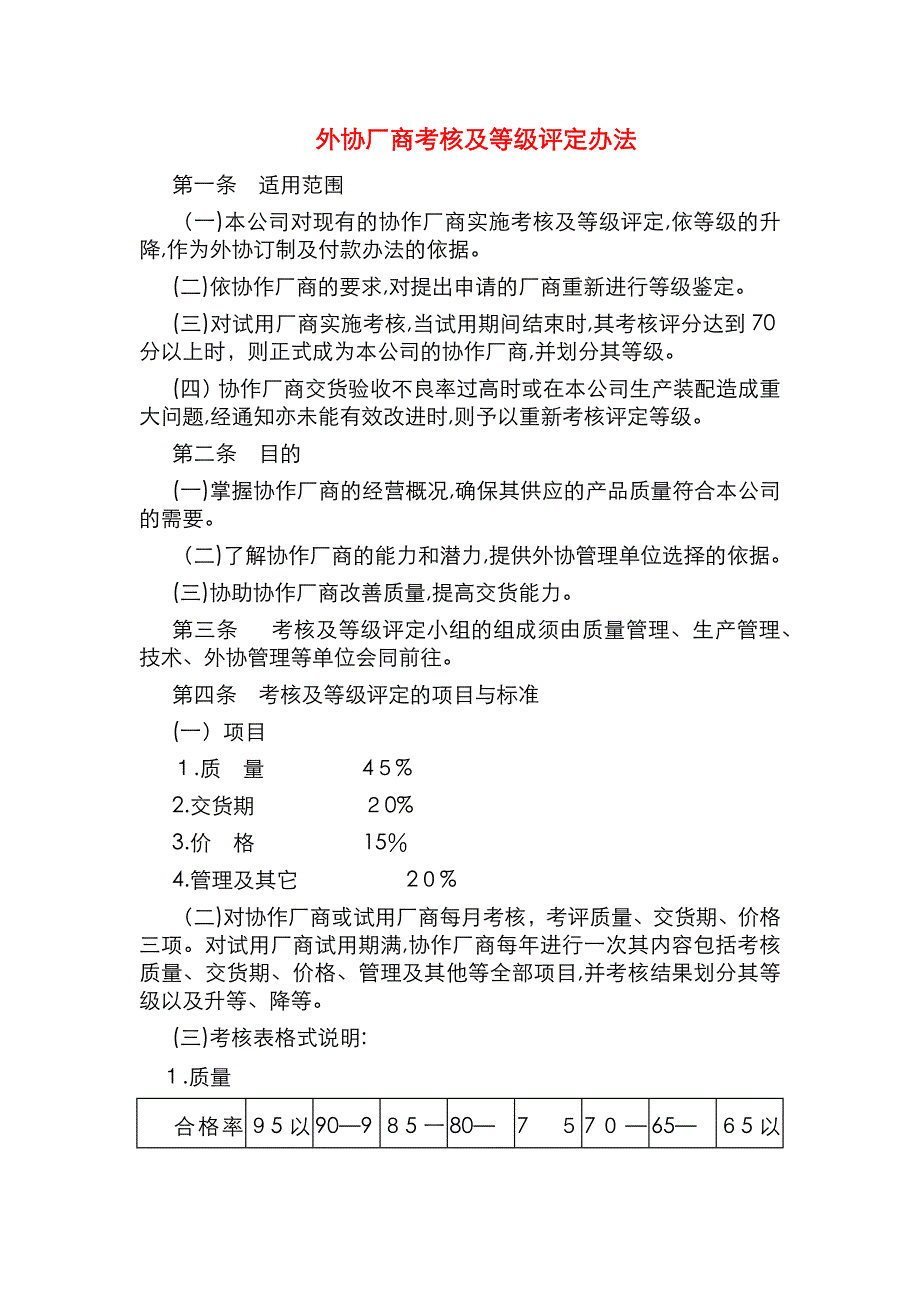 外协厂商考核及等级评定办法_第1页