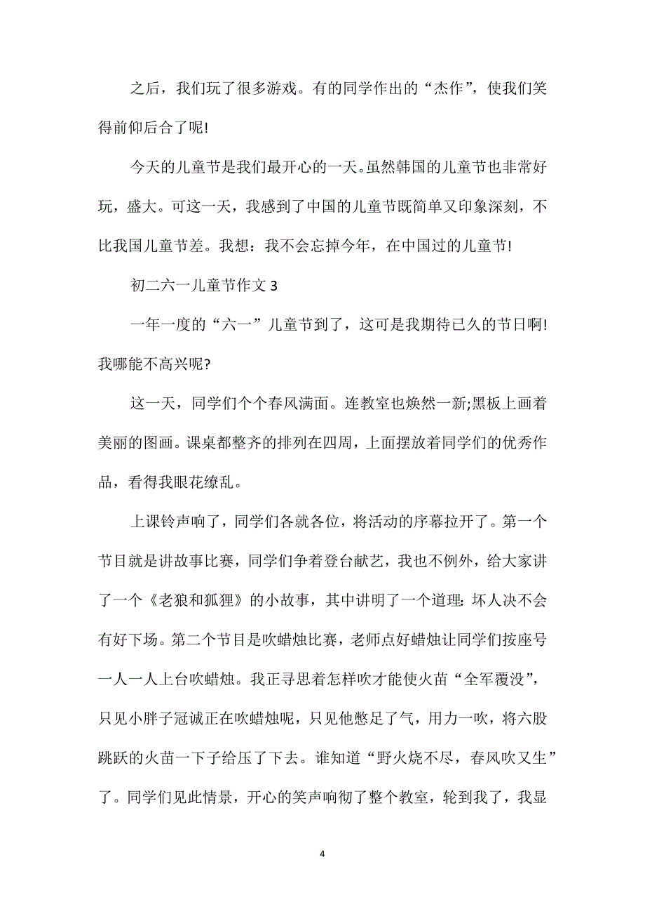 初二六一儿童节作文_第4页