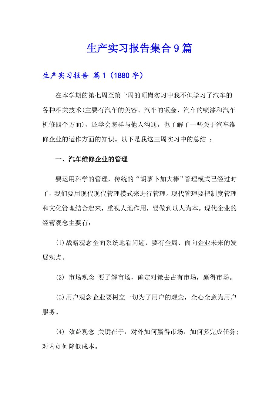 生产实习报告集合9篇_第1页