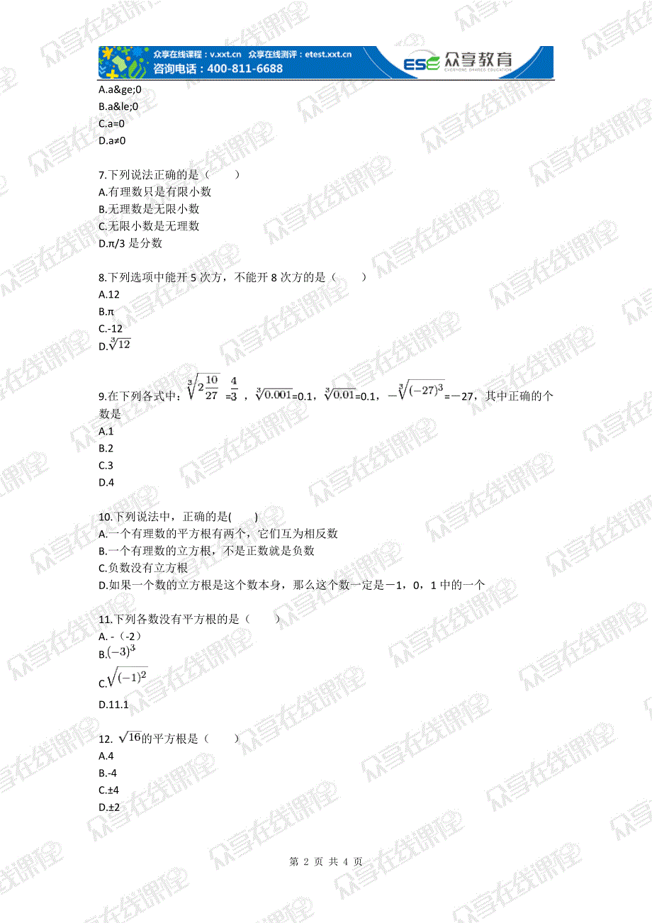 八年级数学实数之认识平方根和立方根（实数）基础练习_第2页