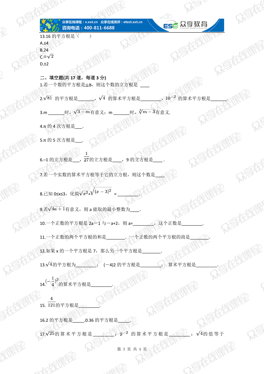 八年级数学实数之认识平方根和立方根（实数）基础练习_第3页