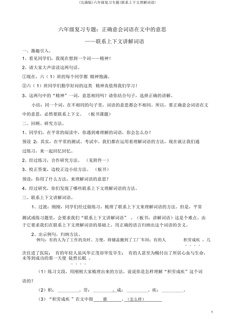 六年级复习专题(联系上下文理解词语).doc_第1页