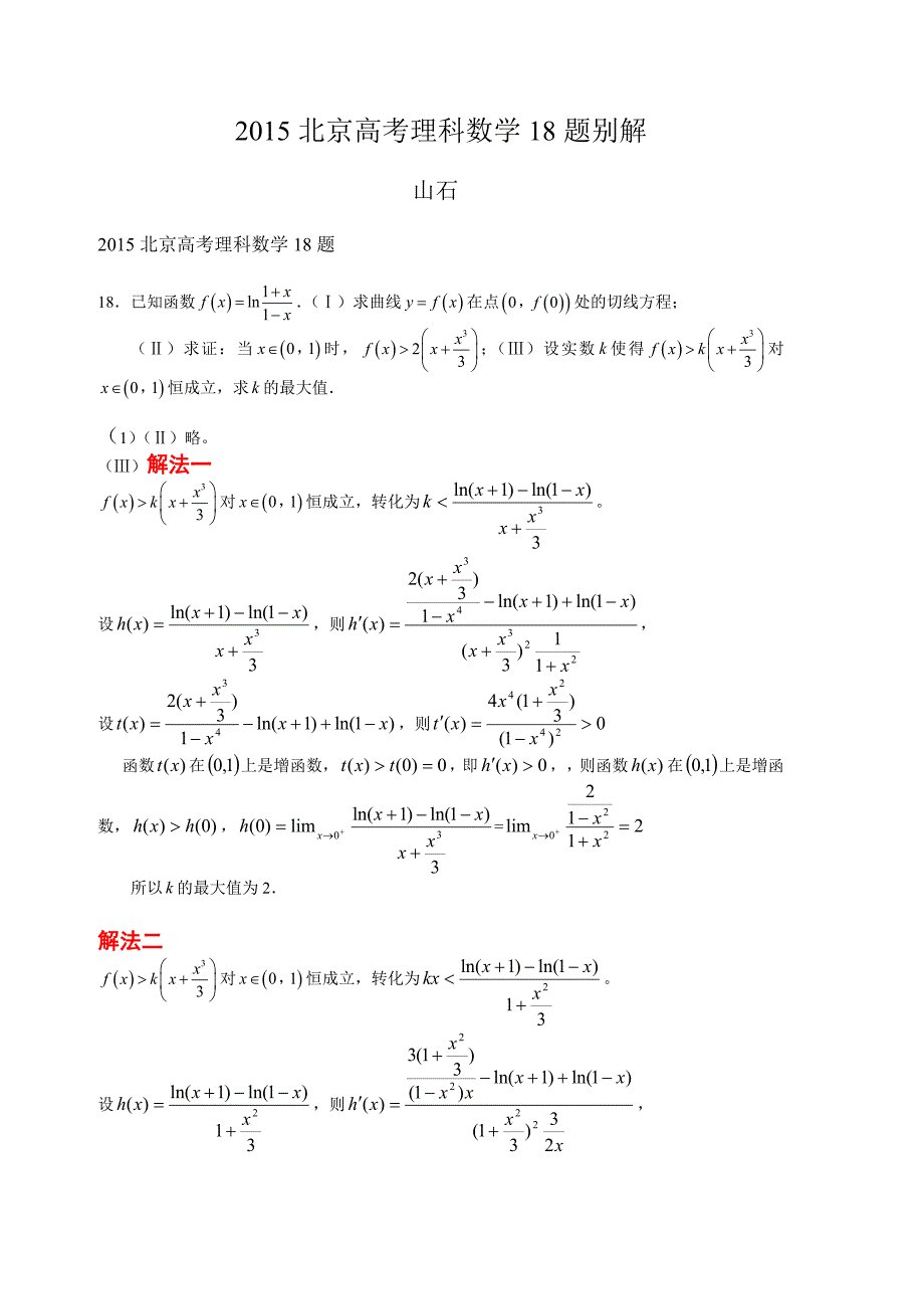 2015北京高考理科数学18题别解_第1页