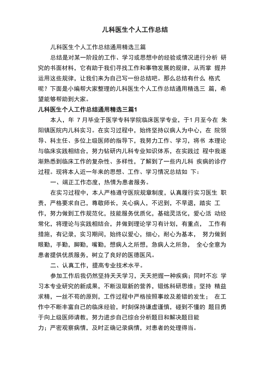 儿科医生个人工作总结通用精选三篇_第1页