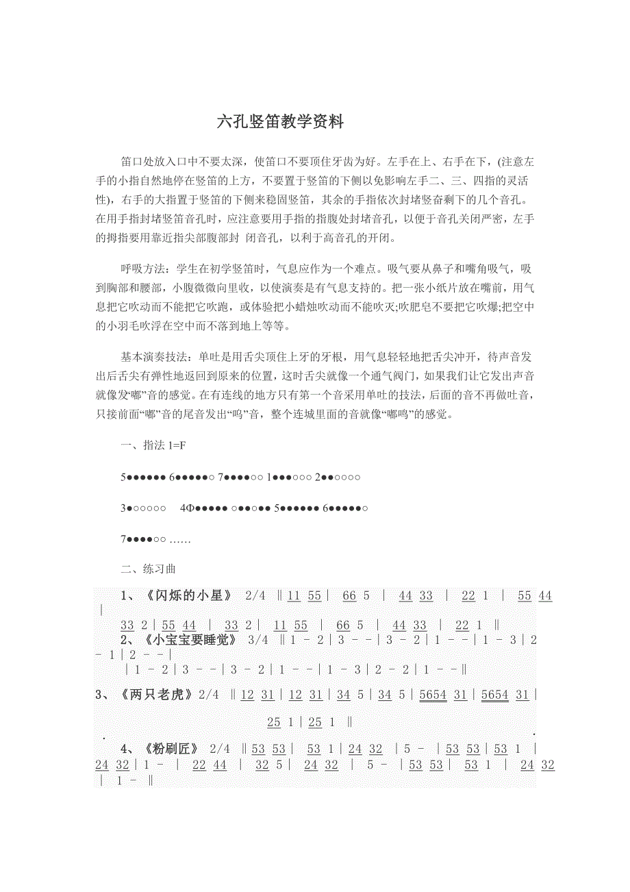 六孔竖笛的教学.doc_第1页