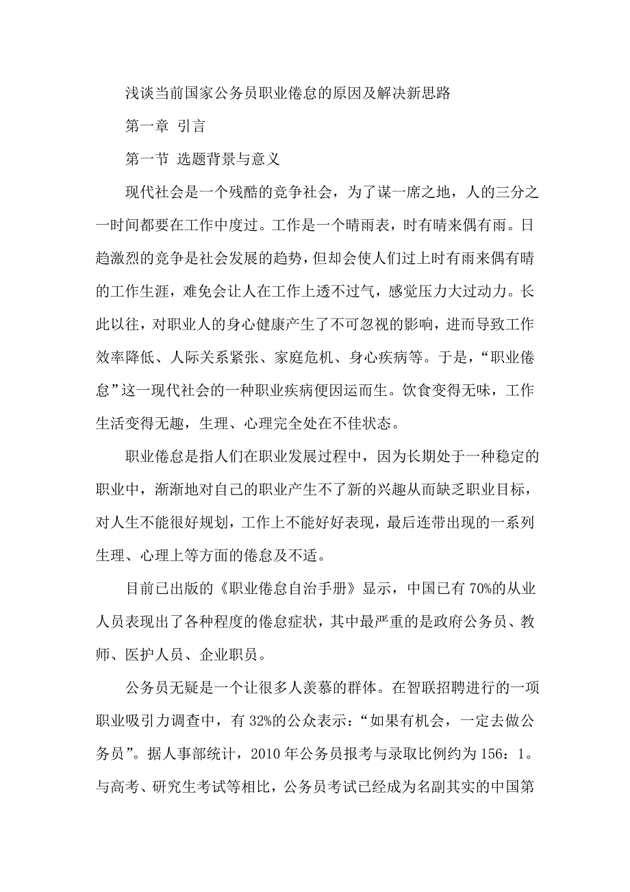 浅谈当前国家公务员职业倦怠的原因及解决新思路_第1页