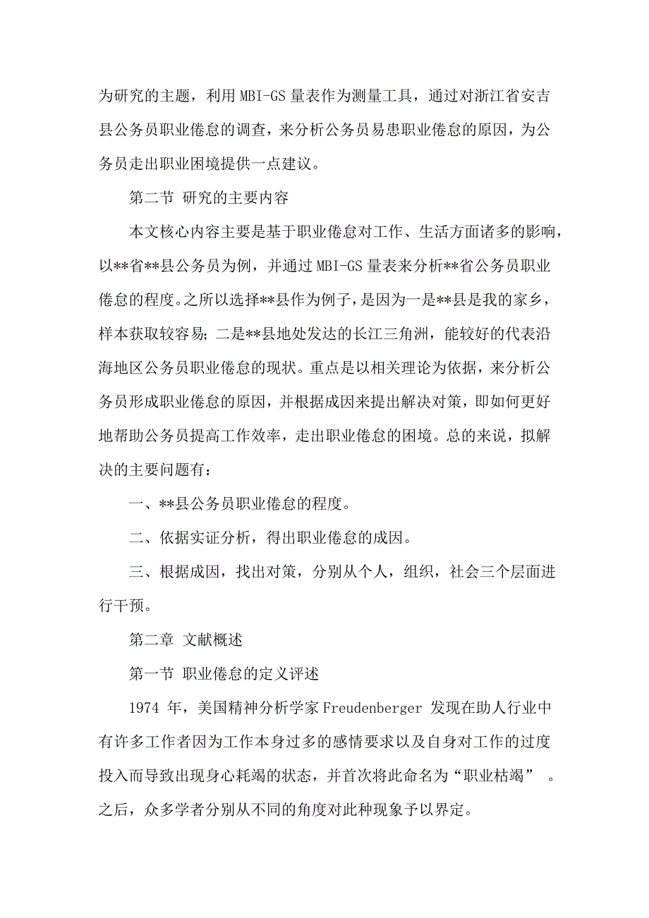 浅谈当前国家公务员职业倦怠的原因及解决新思路_第3页