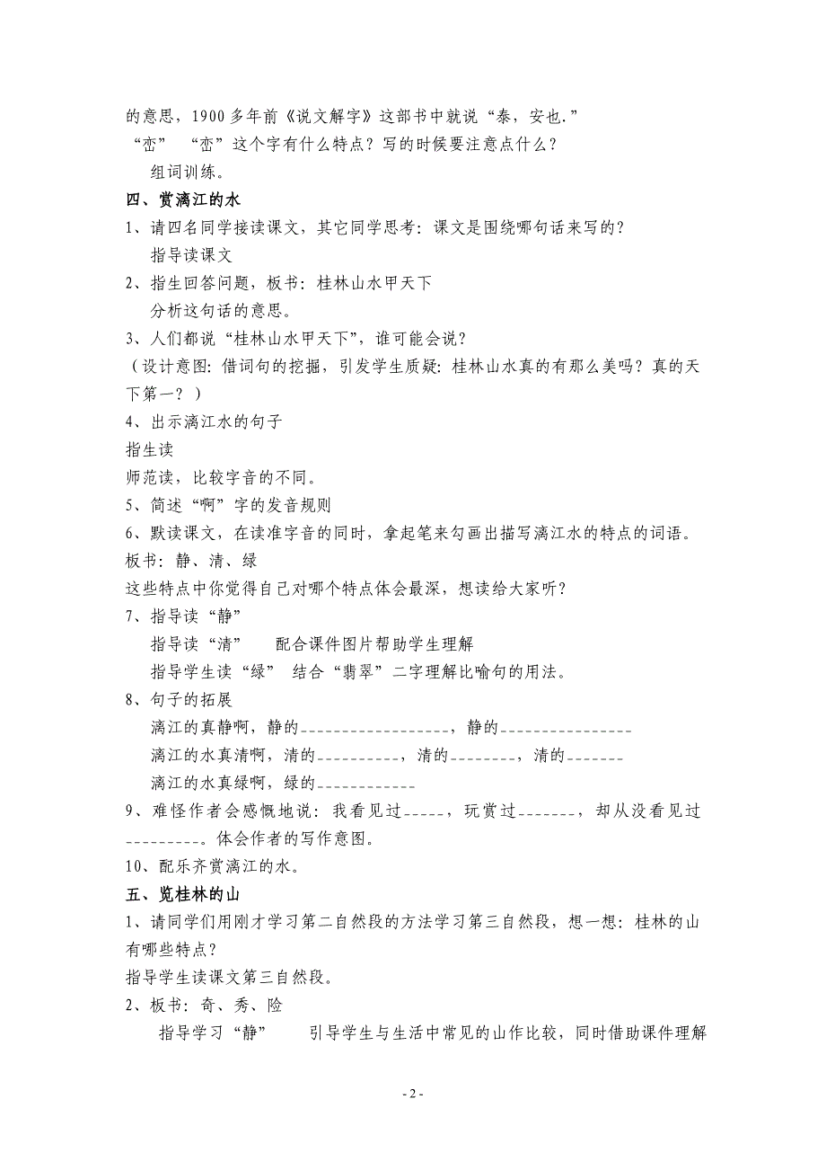 人教版小学语文四年级下册《桂林山水》教案_第2页