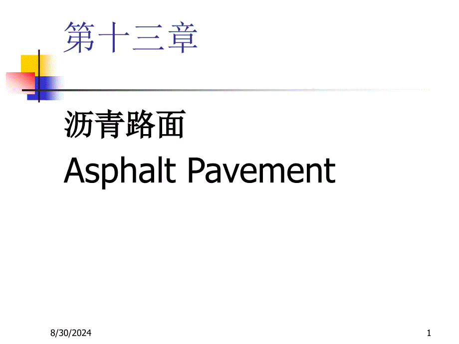 13路基路面工程第十三章沥青路面_第1页