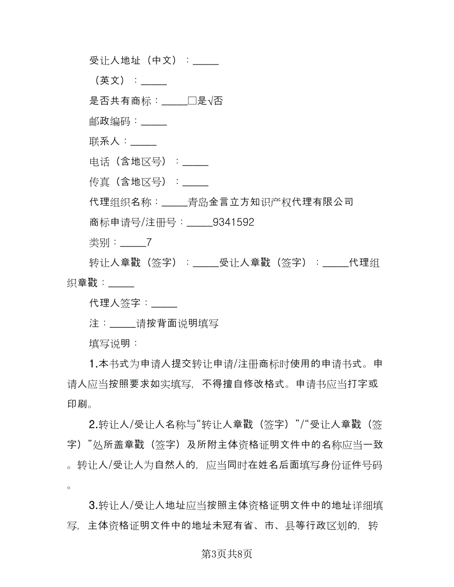 商标注册许可协议书样本（五篇）.doc_第3页